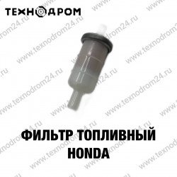 Фильтр топливный Honda