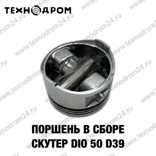 Поршень в сборе Скутер DIO 50 d39