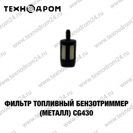 Фильтр топливный Бензотриммер (металл) CG430 Фильтр топливный Бензотриммер (металл) CG430