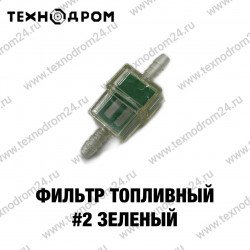 Фильтр топливный #2 зеленый