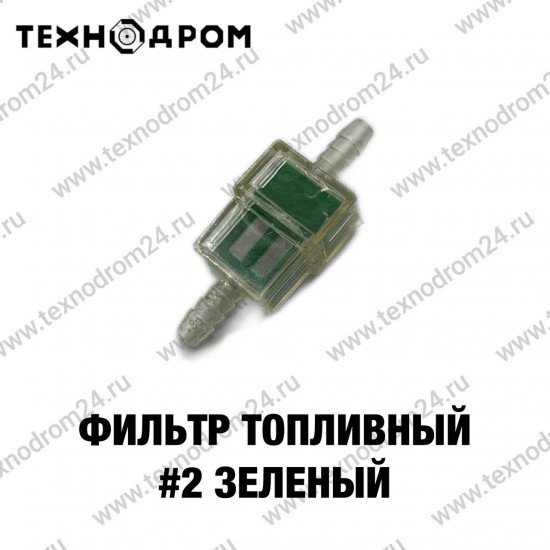 Фильтр топливный #2 зеленый Фильтр топливный #2 зеленый