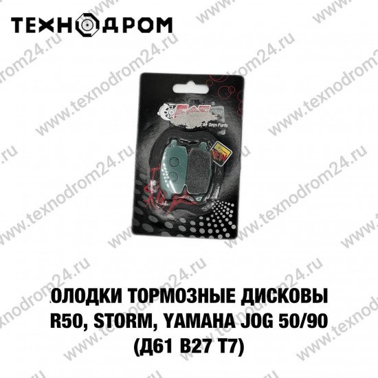Колодки тормозные дисковые R50, STORM, Yamaha Jog 50/90, Axis 50/90/100, BWS 100 (д61 в27 т7)