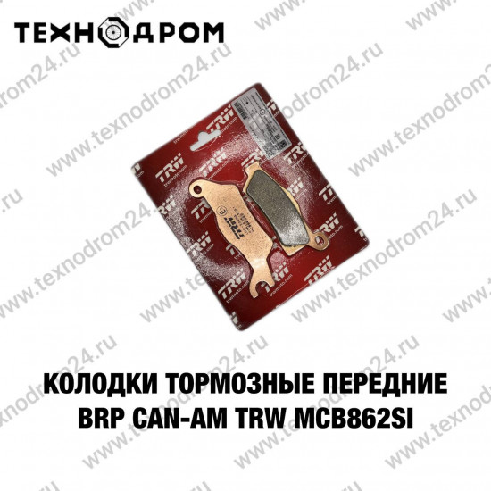 Колодки тормозные передние BRP CAN-AM TRW MCB862SI