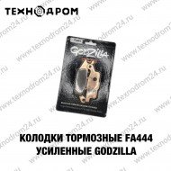 Колодки тормозные FA444 усиленные Godzilla