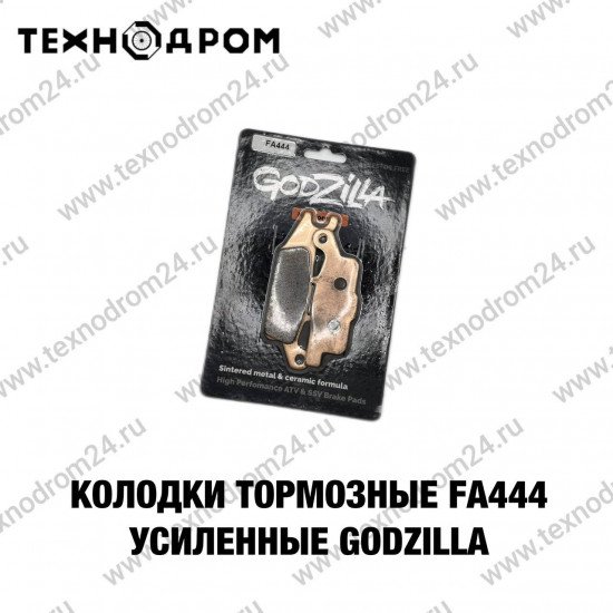 Колодки тормозные FA444 усиленные Godzilla