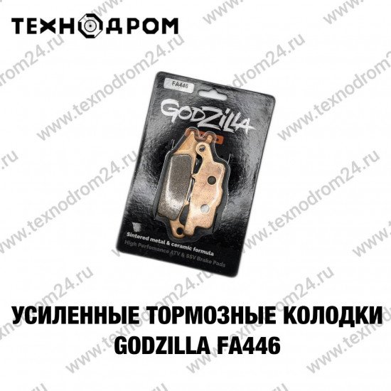 Колодки тормозные FA446 усиленные Godzilla