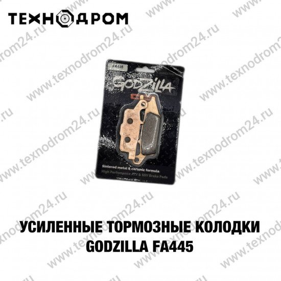 Колодки тормозные FA445 усиленные Godzilla