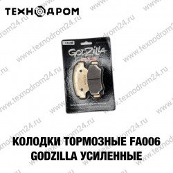 Колодки тормозные FA006 Godzilla усиленные