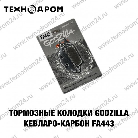 Колодки тормозные FA443 Godzilla кевларо-карбон
