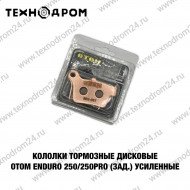 Колодки тормозные дисковые OTOM Enduro 250/250Pro (зад.) усиленные