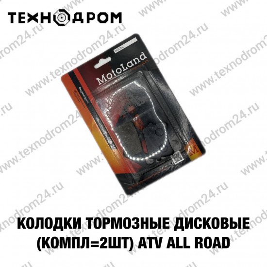 Колодки тормозные дисковые (компл=2шт) ATV ALL ROAD