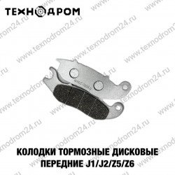 Колодки тормозные передние J1/J2/Z5/Z6 Колодки тормозные передние J1/J2/Z5/Z6