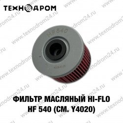 Фильтр масляный Hi-Flo HF 540 (см. Y4020)