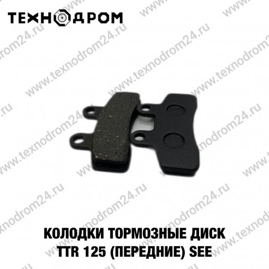 Колодки тормозные диск TTR 125 (передние) SEE