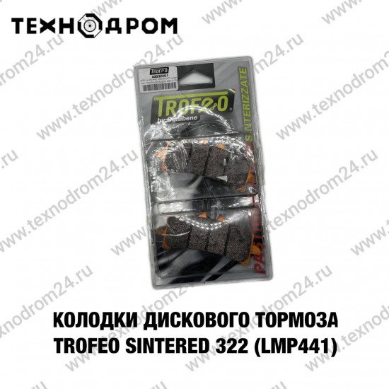 Колодки тормозные диск. Trofeo Sintered 322 (LMP441)