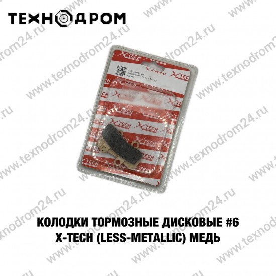 Колодки тормозные дисковые #6 X-TECH (less-metallic) медь