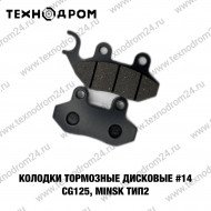 Колодки тормозные дисковые #14 CG125, MINSK ТИП2