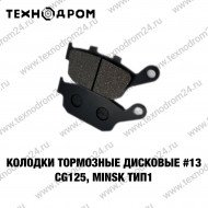 Колодки тормозные дисковые #13 CG125, MINSK ТИП1