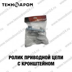 Ролик приводной цепи с кронштейном Ролик приводной цепи с кронштейном
