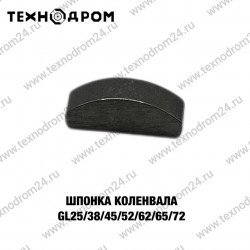 Шпонка коленвала GL25/38/45/52/62/65/72 Шпонка коленвала GL25/38/45/52/62/65/72