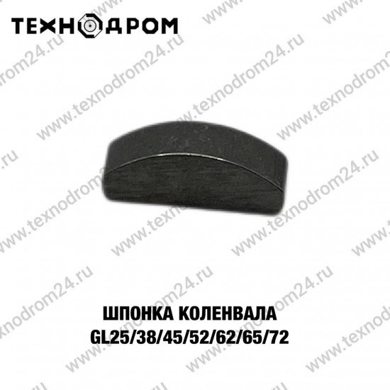 Шпонка коленвала GL25/38/45/52/62/65/72