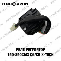Реле регулятор 150-250см3 CG/CB X-TECH