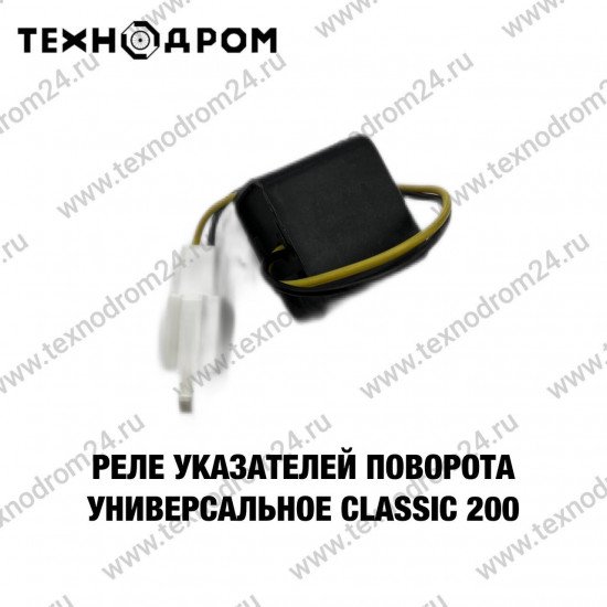 Реле указателей поворота универсальное Classic 200
