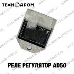 Реле регулятор AD50