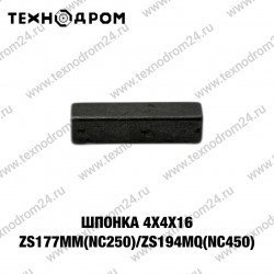 Шпонка 4х4х16 ZS177MM(NC250)/ZS194MQ(NC450) Шпонка 4х4х16 ZS177MM(NC250)/ZS194MQ(NC450)