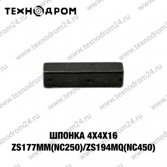 Шпонка 4х4х16 ZS177MM(NC250)/ZS194MQ(NC450)