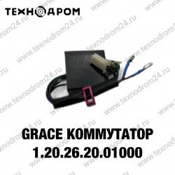 Коммутатор GRACE  1.20.26.20.01000