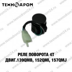 Реле поворота 4T двиг.139QMB, 152QMI, 157QMJ