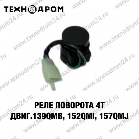 Реле поворота 4T двиг.139QMB, 152QMI, 157QMJ