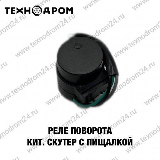 Реле поворота Кит. Скутер с пищалкой