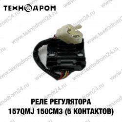Реле регулятор 157QMJ 150см3 (5 контактов)