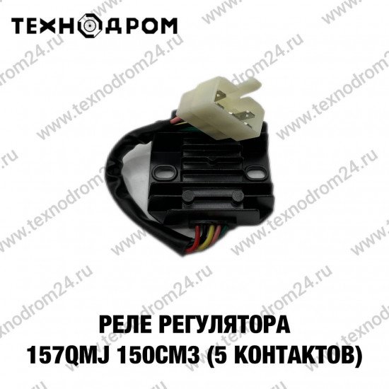 Реле регулятор 157QMJ 150см3 (5 контактов)