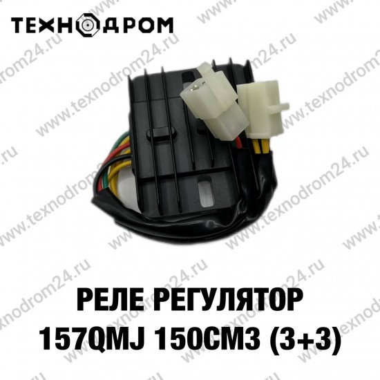 Реле регулятор 157QMJ 150см3 (3+3)