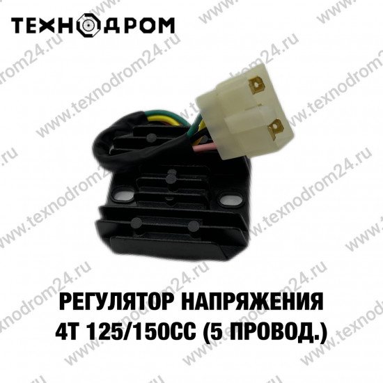 Регулятор напряжения 4т 125/150сс (5 провод.)