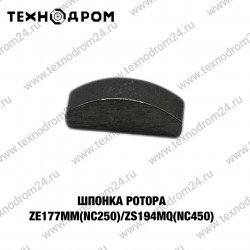 Шпонка ротора ZS177MM(NC250)/ZS194MQ(NC450) Шпонка ротора ZS177MM(NC250)/ZS194MQ(NC450)