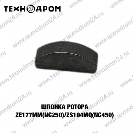 Шпонка ротора ZS177MM(NC250)/ZS194MQ(NC450)