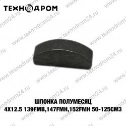 Шпонка полумесяц 4×12.5 139FMB,147FMH,152FMH 50-125см3 Шпонка полумесяц 4×12.5 139FMB,147FMH,152FMH 50-125см3