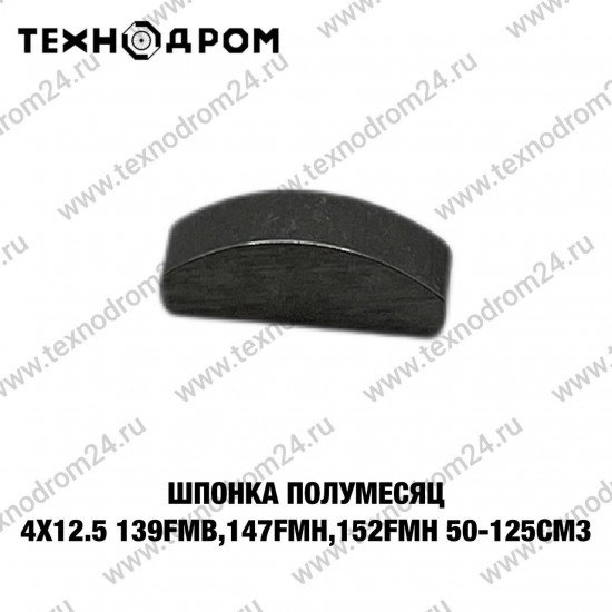 Шпонка полумесяц 4×12.5 139FMB,147FMH,152FMH 50-125см3