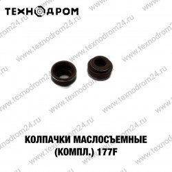 Колпачки маслосъемные (компл.) 177F Колпачки маслосъемные (компл.) 177F