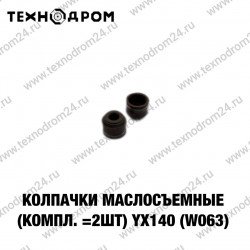 Колпачки маслосъемные (компл.=2шт) YX140 (W063) Колпачки маслосъемные (компл.=2шт) YX140 (W063)