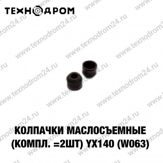 Колпачки маслосъемные (компл.=2шт) YX140 (W063)
