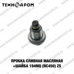 Пробка сливная масляная+шайба 194MQ (NC450) ZS Пробка сливная масляная+шайба 194MQ (NC450) ZS