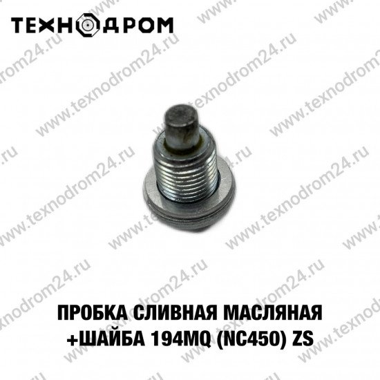 Пробка сливная масляная+шайба 194MQ (NC450) ZS