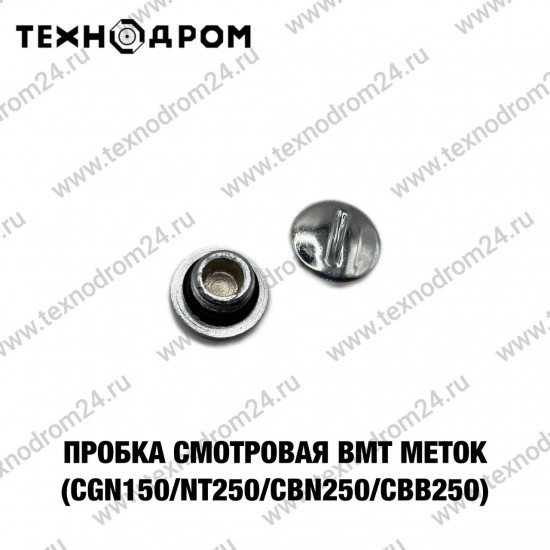 Пробка смотровая ВМТметок 162FMJ,166FMM,167FMM,170FMM(CGN150/NT250/CBN250/CBB250)
