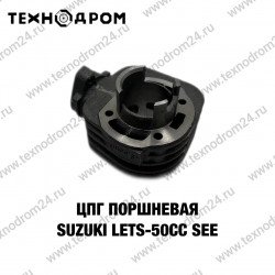 ЦПГ (поршневая) Suzuki LETS-50cc SEE ЦПГ (поршневая) Suzuki LETS-50cc SEE