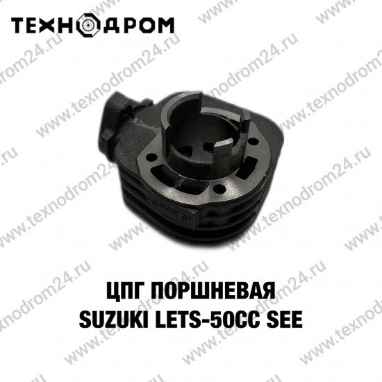 ЦПГ (поршневая) Suzuki LETS-50cc SEE